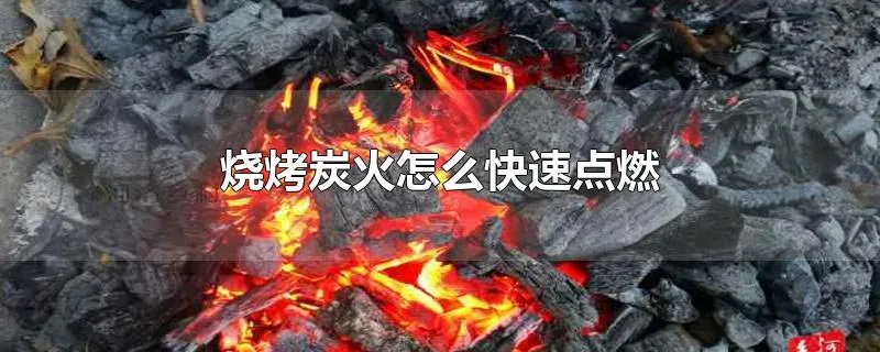 烧烤炭火怎么快速点燃