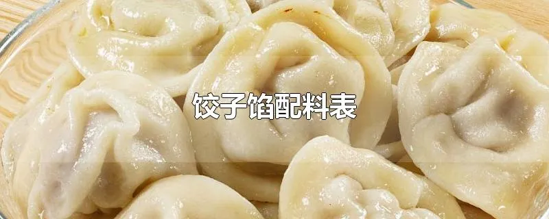 饺子馅配料表