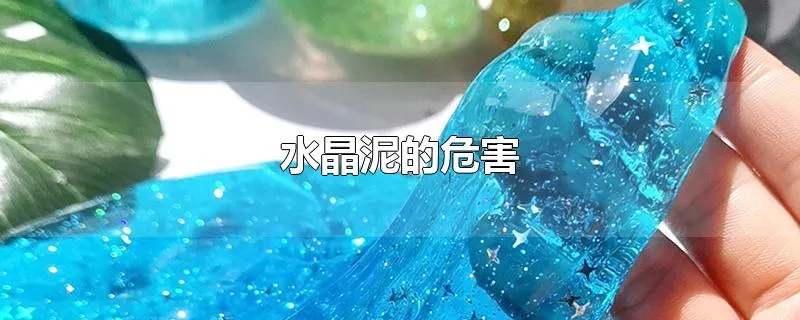 水晶泥的危害