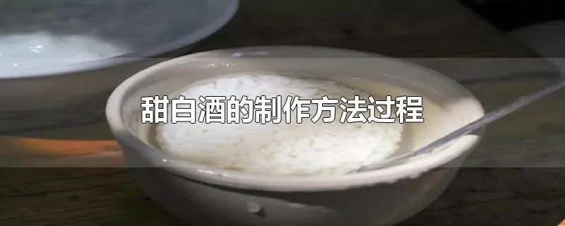 甜白酒的制作方法过程