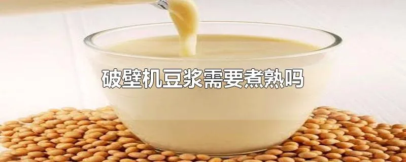 破壁机豆浆需要煮熟吗