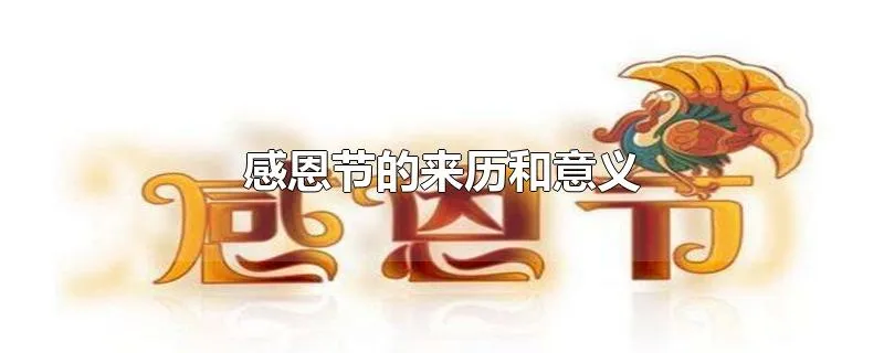 感恩节的来历和意义