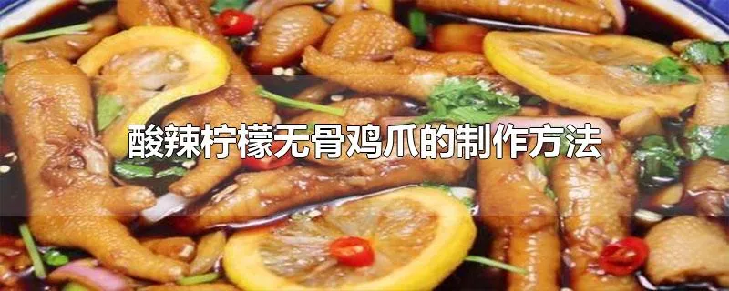 酸辣柠檬无骨鸡爪的制作方法