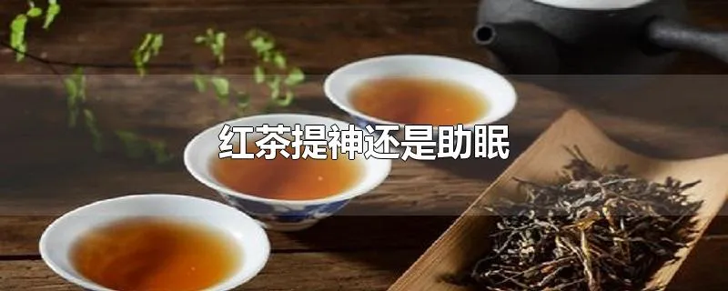 红茶提神还是助眠