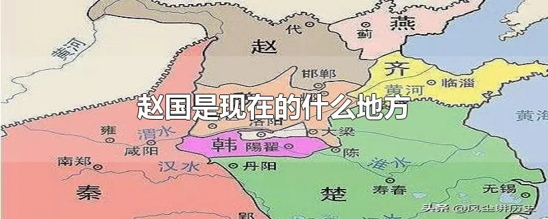 赵国是现在的什么地方