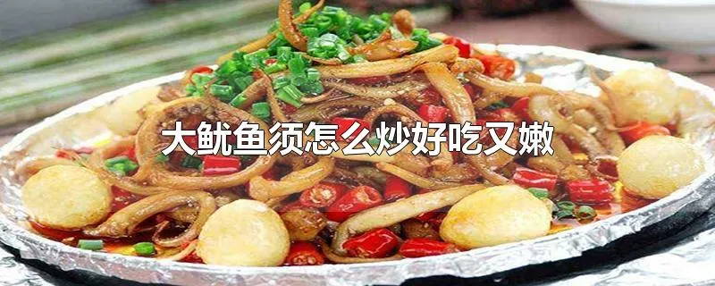 大鱿鱼须怎么炒好吃又嫩