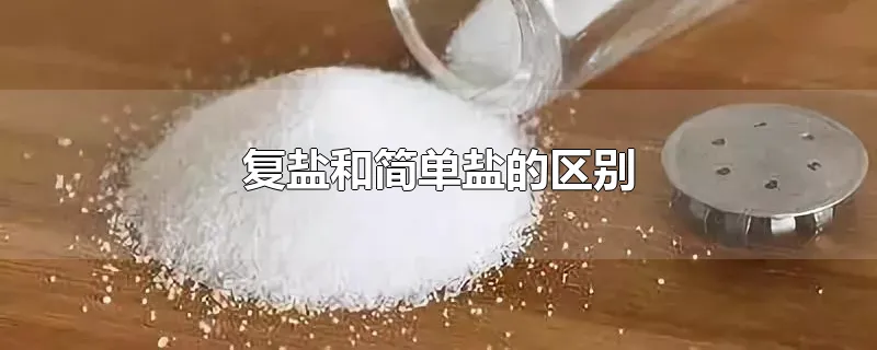 复盐和简单盐的区别