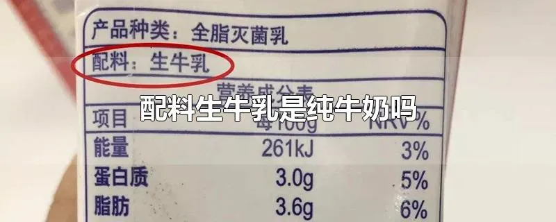 配料生牛乳是纯牛奶吗