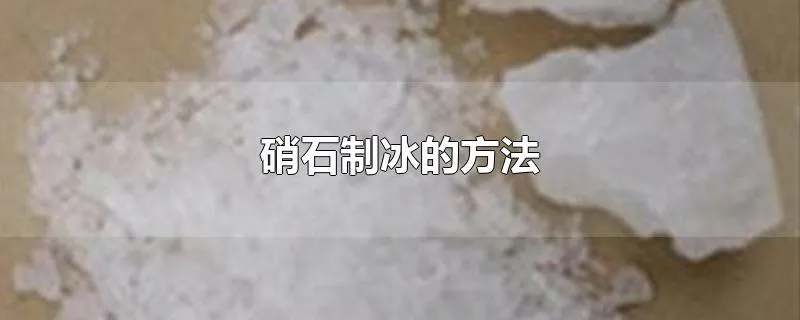 硝石制冰的方法