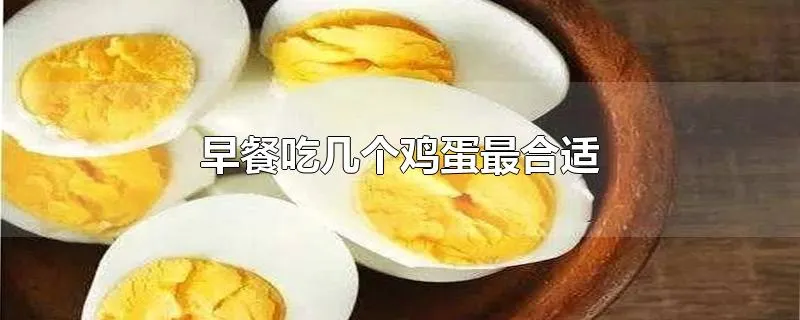 早餐吃几个鸡蛋最合适