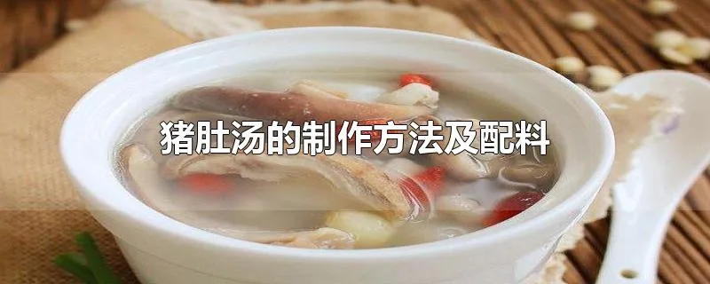 猪肚汤的制作方法及配料