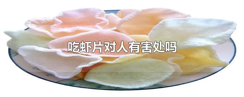 吃虾片对人有害处吗