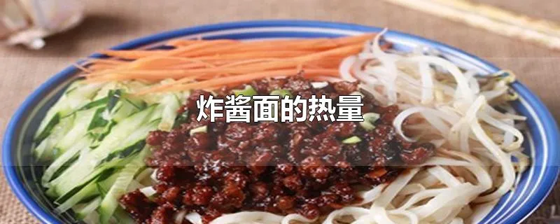 炸酱面的热量