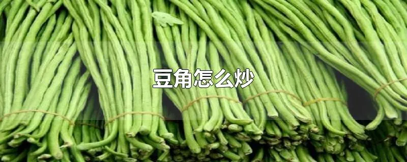 豆角怎么炒