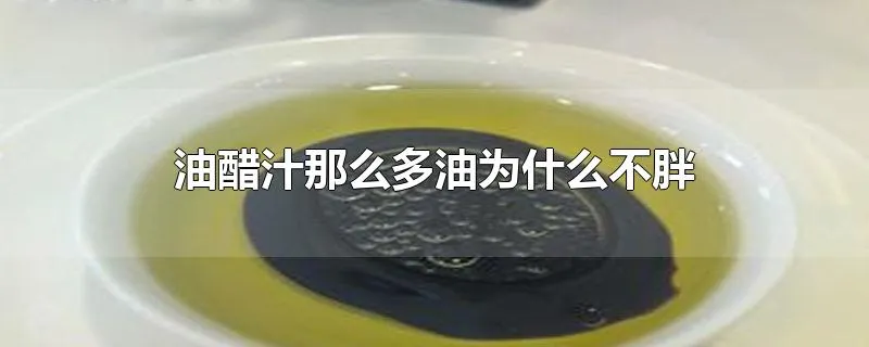 油醋汁那么多油为什么不胖