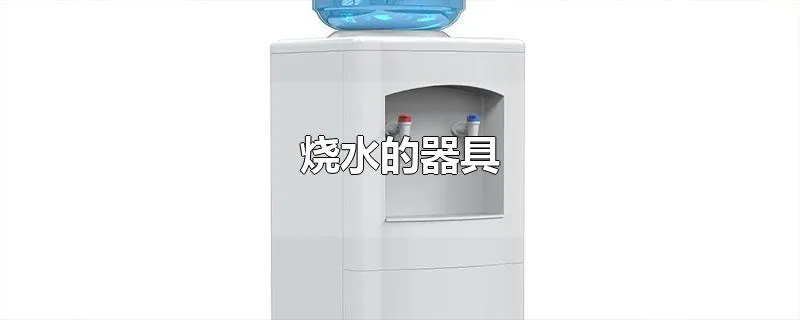 烧水的器具