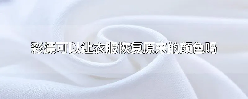 彩漂可以让衣服恢复原来的颜色吗