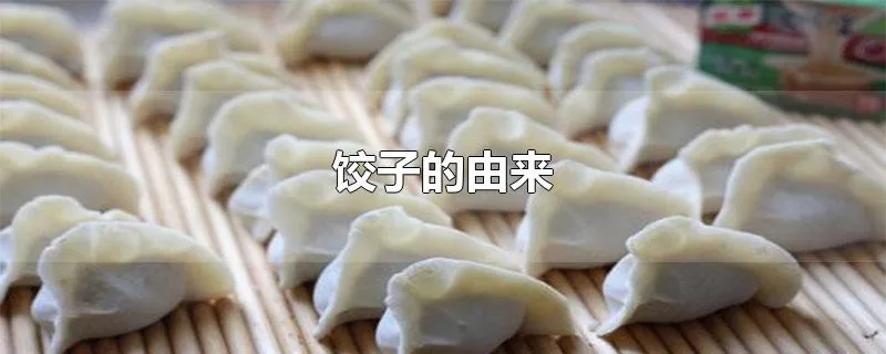 饺子的由来