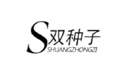 双种子