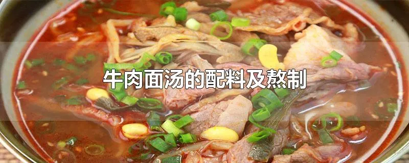 牛肉面汤的配料及熬制