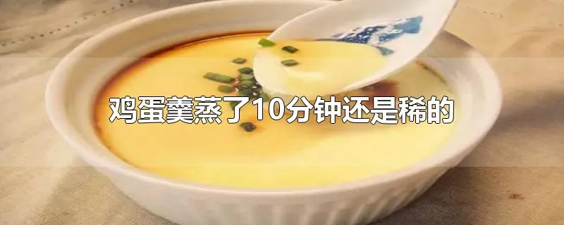 鸡蛋羹蒸了10分钟还是稀的