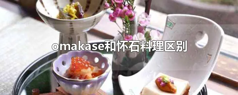 omakase和怀石料理区别