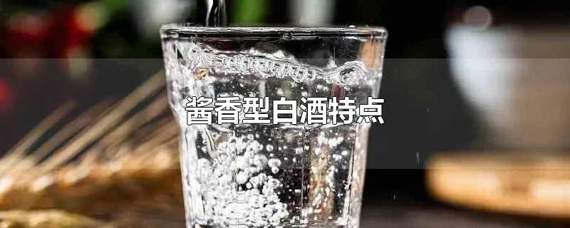 酱香型白酒特点