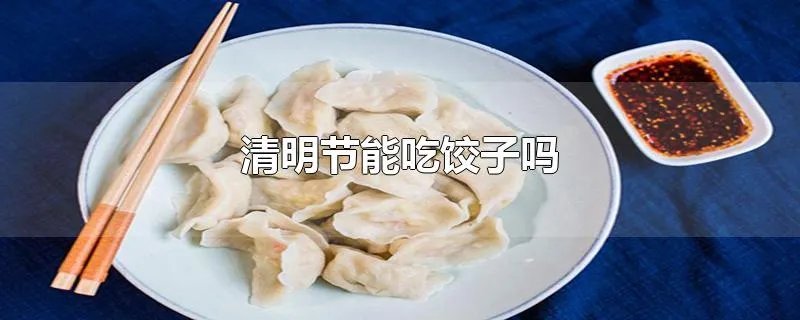 清明节能吃饺子吗