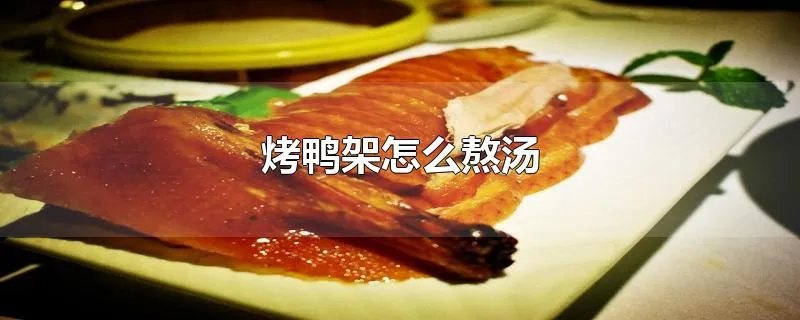 烤鸭架怎么熬汤