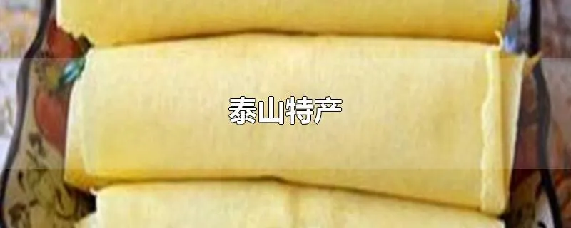 泰山特产