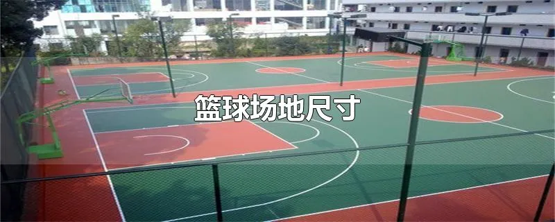 篮球场地尺寸