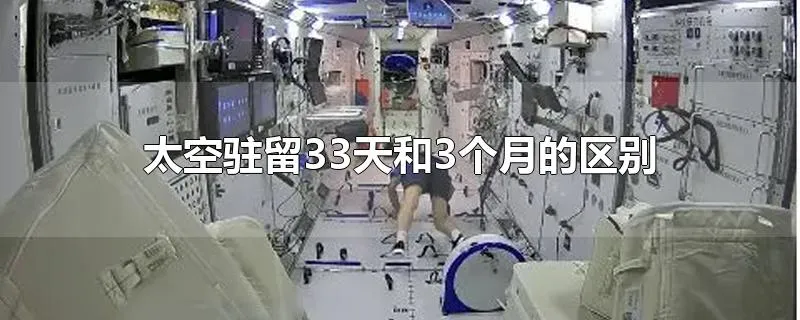 太空驻留33天和3个月的区别