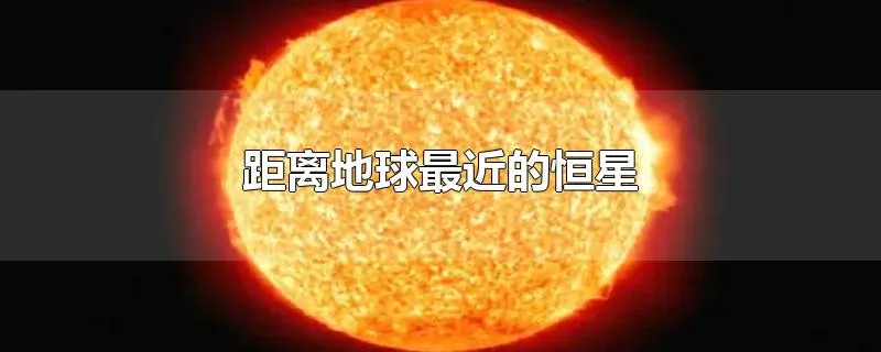 距离地球最近的恒星