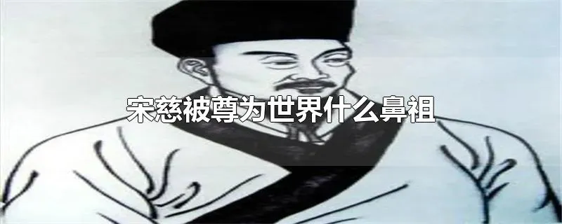 宋慈被尊为世界什么鼻祖