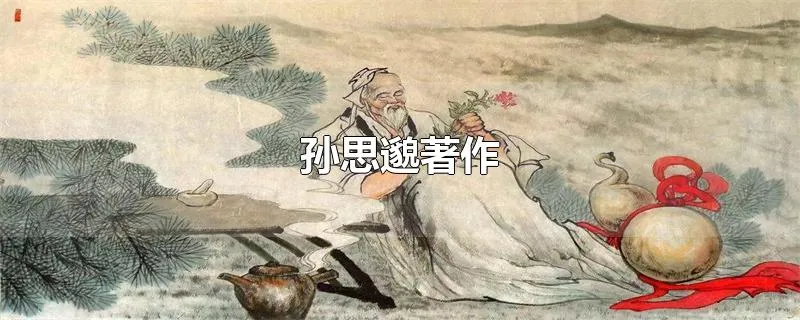 孙思邈著作