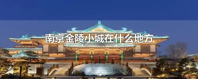 南京金陵小城在什么地方