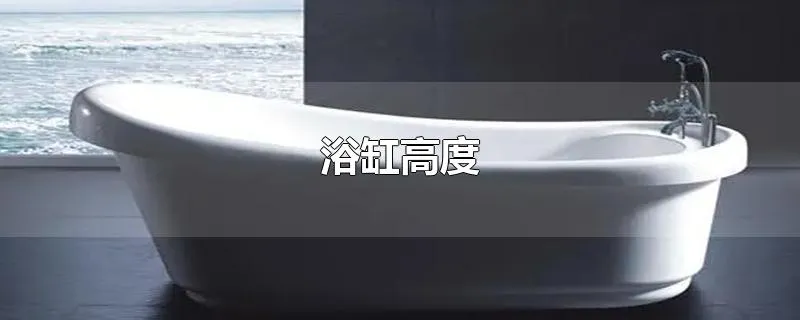 浴缸高度