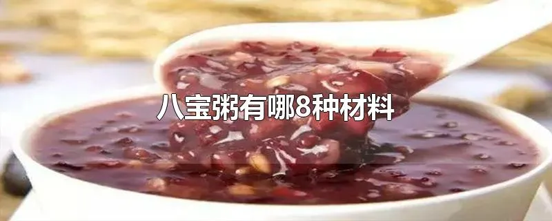 八宝粥有哪8种材料