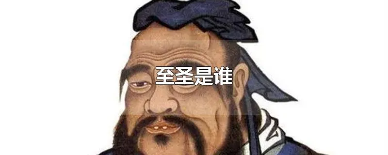 至圣是谁