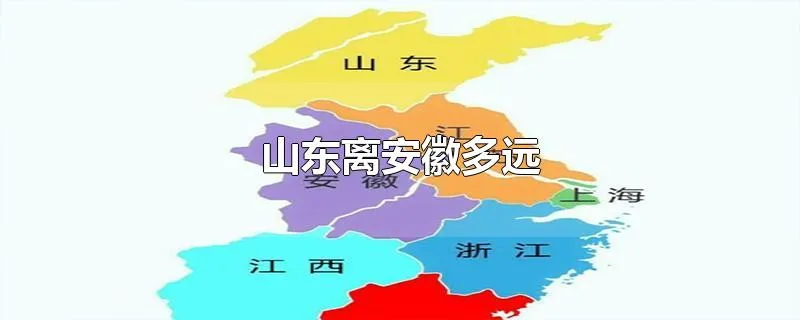 山东离安徽多远