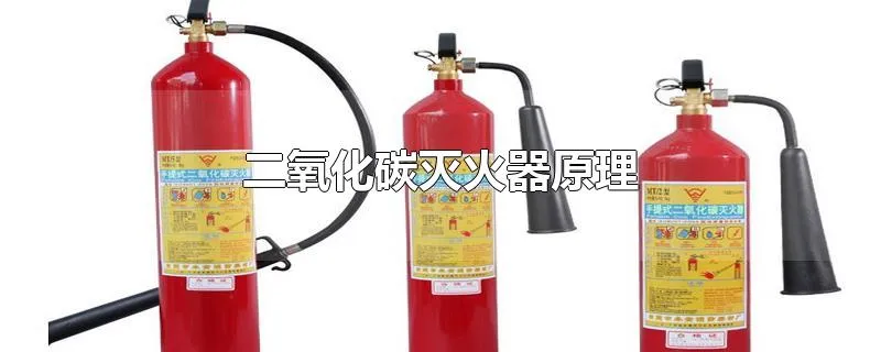 二氧化碳灭火器原理