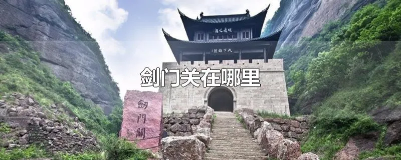 剑门关在哪里