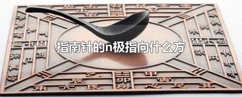 指南针的n极指向什么方