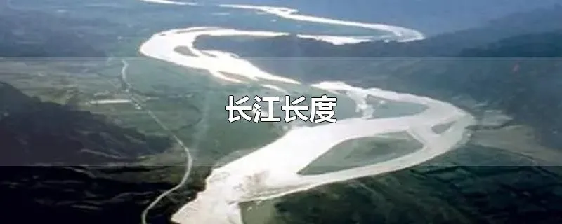 长江长度