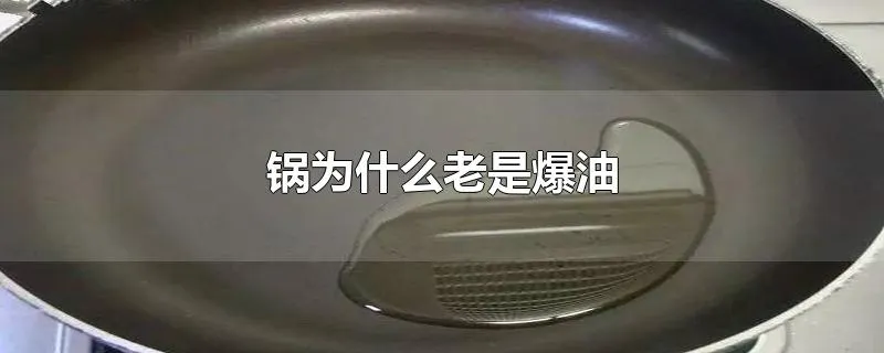 锅为什么老是爆油