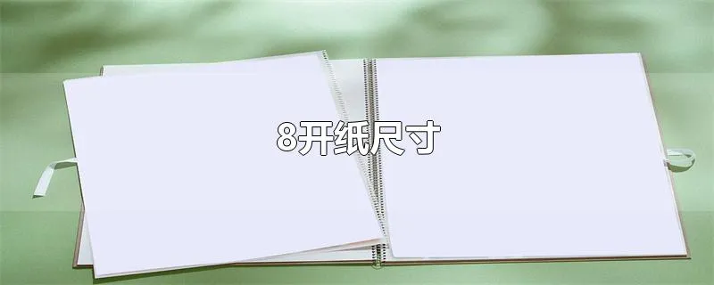 8开纸尺寸