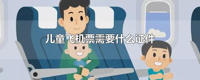儿童飞机票需要什么证件