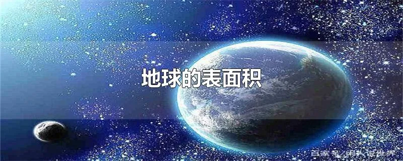 地球的表面积