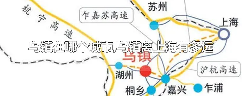 乌镇在哪个城市,乌镇离上海有多远