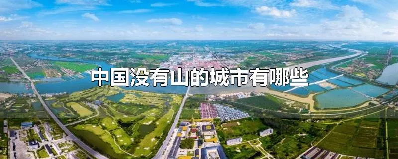 中国没有山的城市有哪些